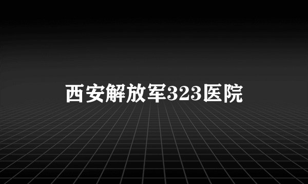 西安解放军323医院