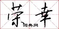 荣幸