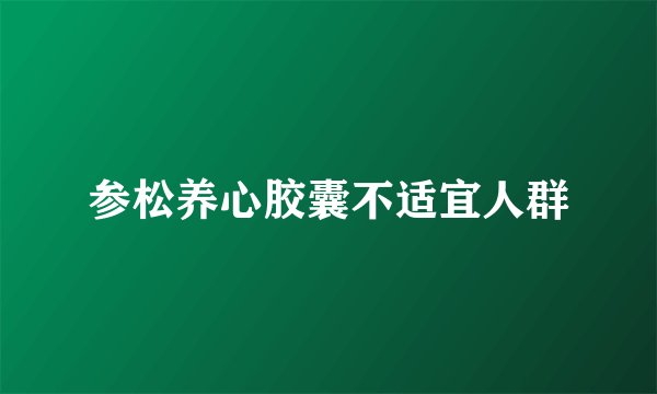 参松养心胶囊不适宜人群