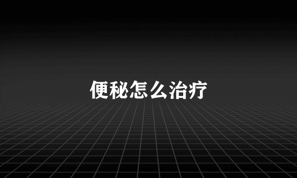 便秘怎么治疗