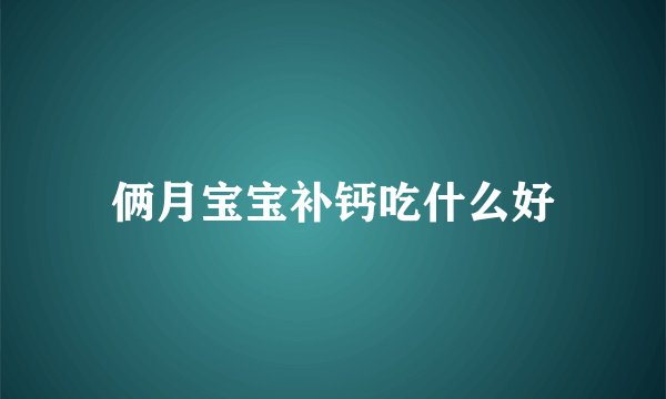 俩月宝宝补钙吃什么好