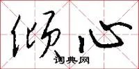 倾心