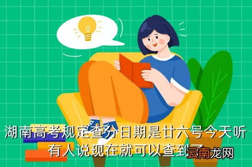 2021湖南高考查分时间，湖南地区的高考成绩网上查询是不是要到26号才可以查