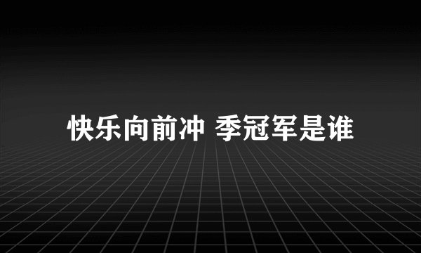 快乐向前冲 季冠军是谁