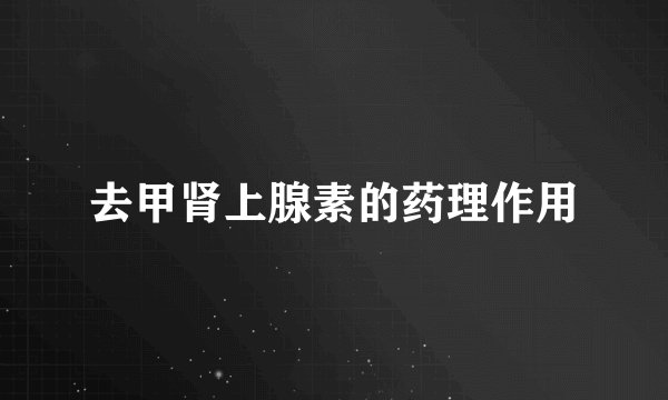 去甲肾上腺素的药理作用