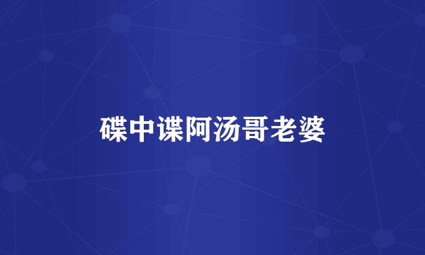 碟中谍阿汤哥老婆