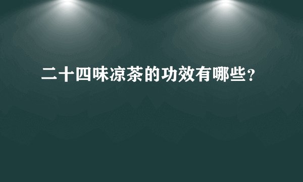 二十四味凉茶的功效有哪些？
