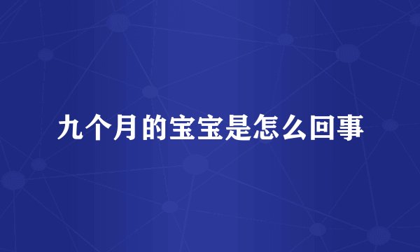 九个月的宝宝是怎么回事
