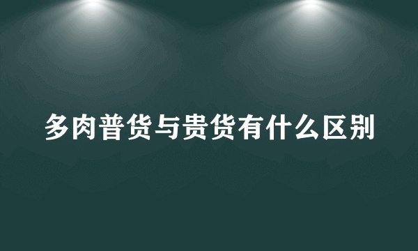 多肉普货与贵货有什么区别