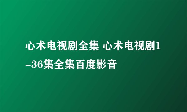 心术电视剧全集 心术电视剧1-36集全集百度影音