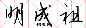 明成祖
