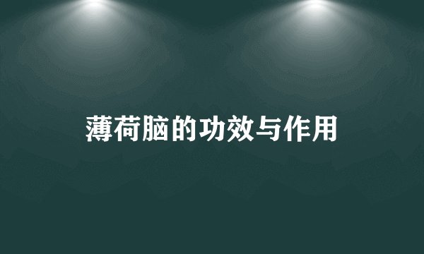 薄荷脑的功效与作用