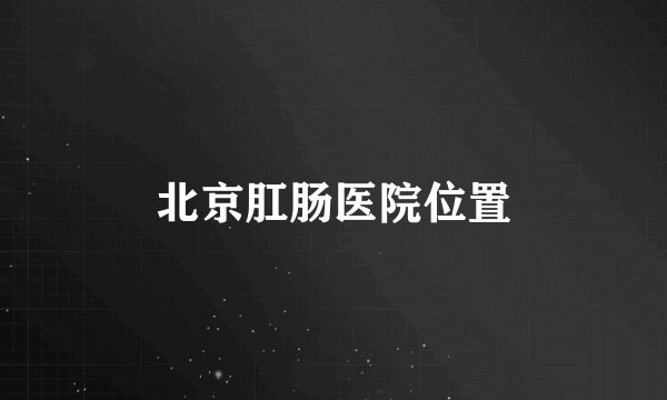 北京肛肠医院位置
