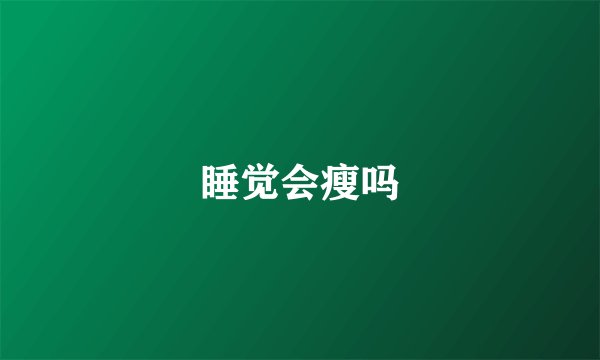 睡觉会瘦吗