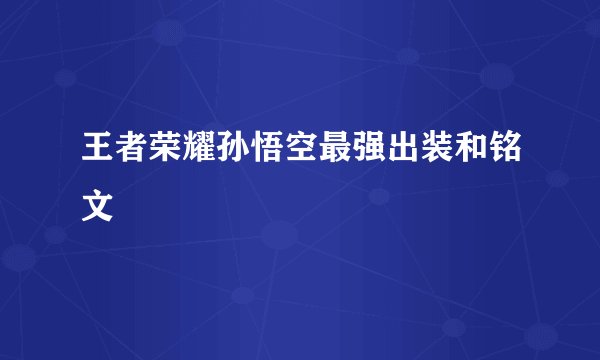 王者荣耀孙悟空最强出装和铭文