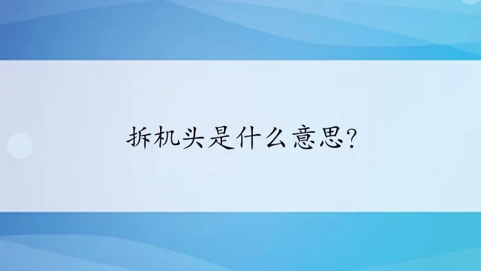 拆机头是什么意思？