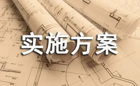 人才培养计划实施方案