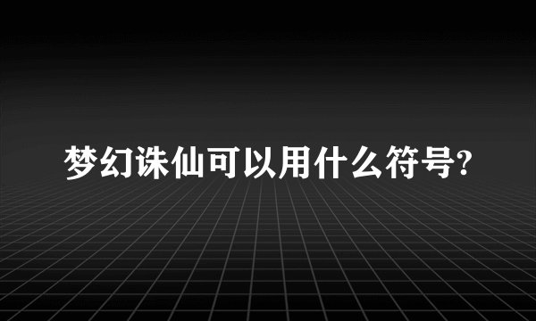 梦幻诛仙可以用什么符号?