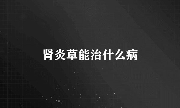 肾炎草能治什么病