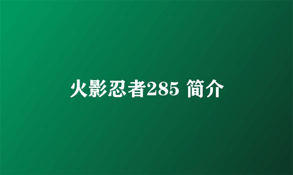 火影忍者285 简介