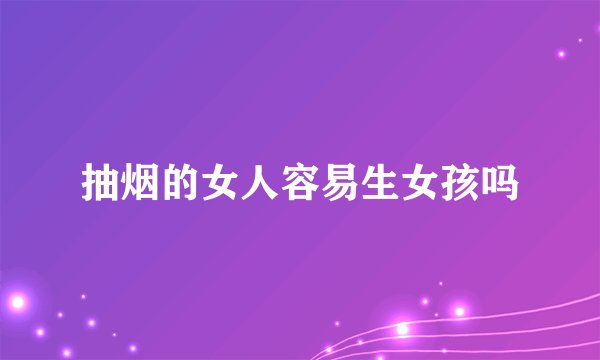 抽烟的女人容易生女孩吗