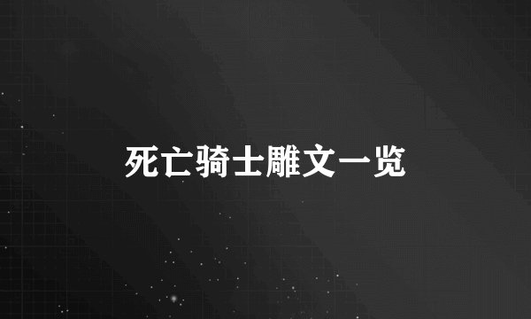 死亡骑士雕文一览