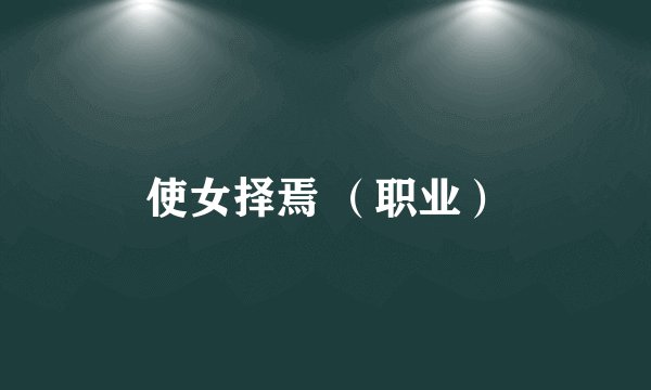 使女择焉 （职业）