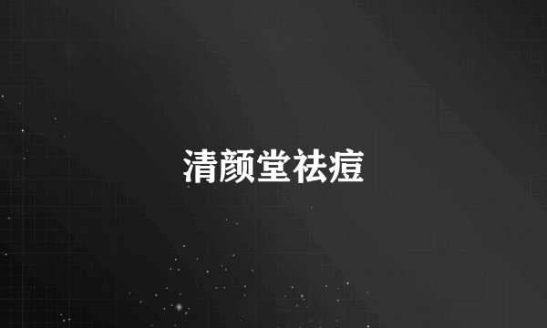 清颜堂祛痘