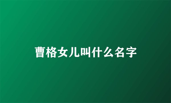 曹格女儿叫什么名字
