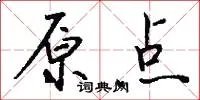 原点