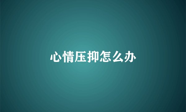 心情压抑怎么办