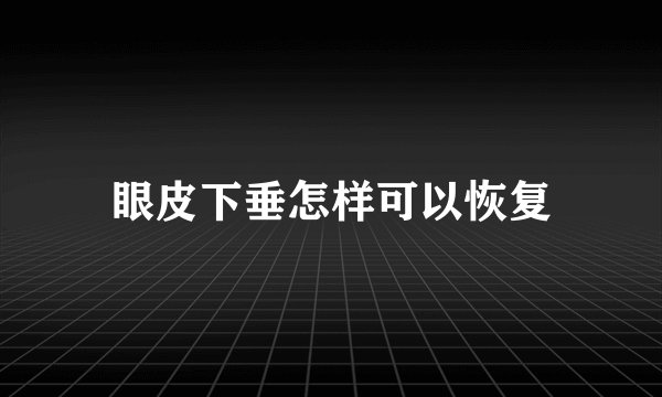 眼皮下垂怎样可以恢复