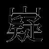 嶷
