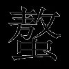 螯