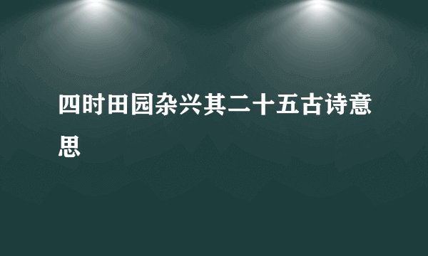 四时田园杂兴其二十五古诗意思