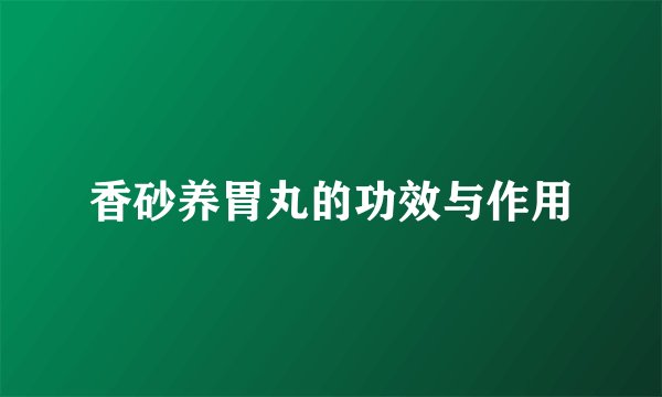 香砂养胃丸的功效与作用