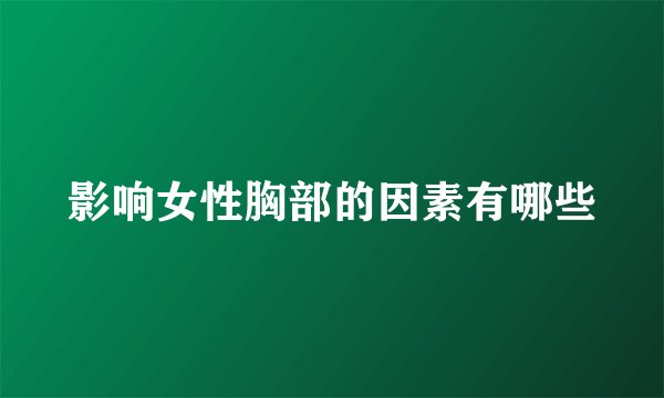 影响女性胸部的因素有哪些