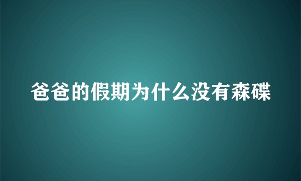 爸爸的假期为什么没有森碟