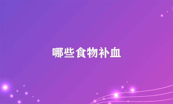 哪些食物补血