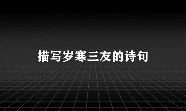 描写岁寒三友的诗句