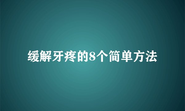 缓解牙疼的8个简单方法