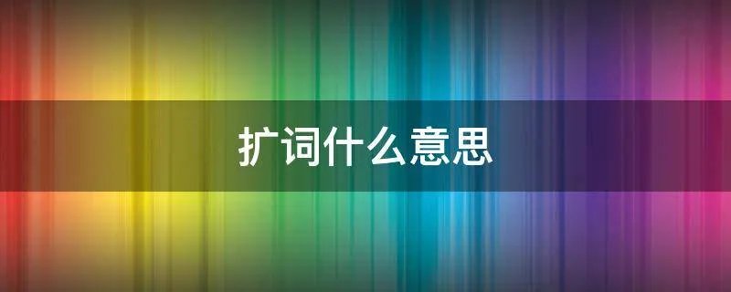 扩词什么意思