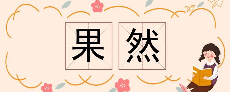 果然的近义词