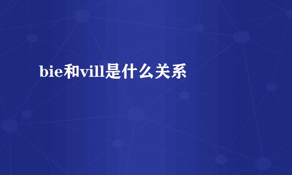 bie和vill是什么关系