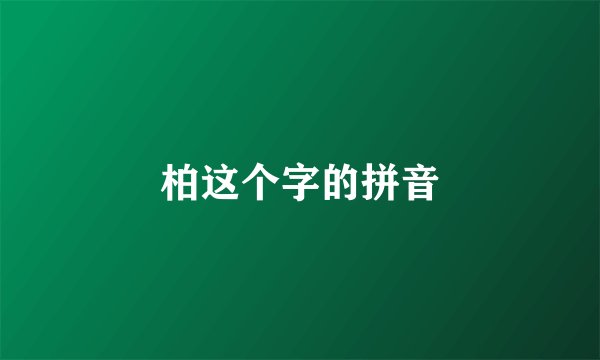 柏这个字的拼音