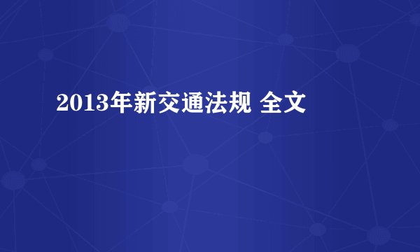 2013年新交通法规 全文