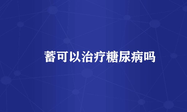 萹蓄可以治疗糖尿病吗