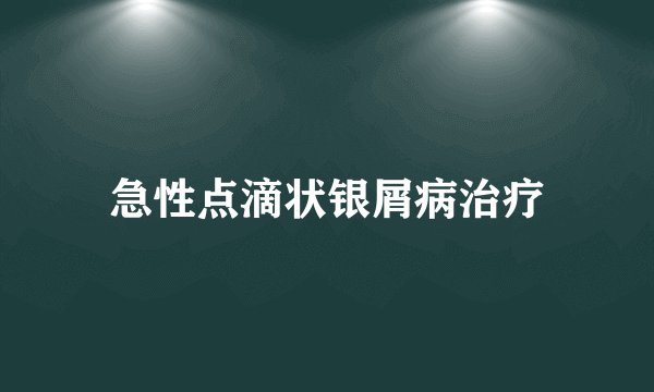 急性点滴状银屑病治疗