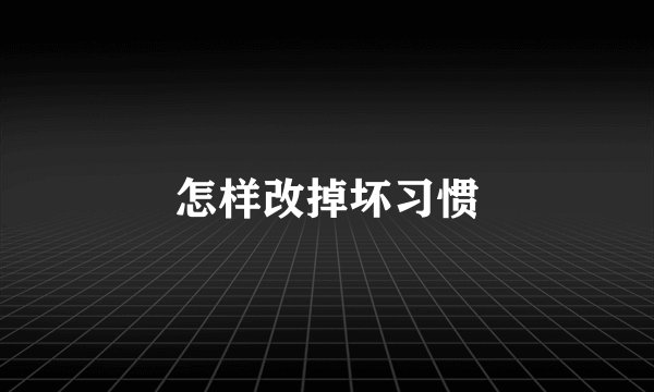 怎样改掉坏习惯