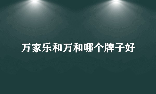 万家乐和万和哪个牌子好
